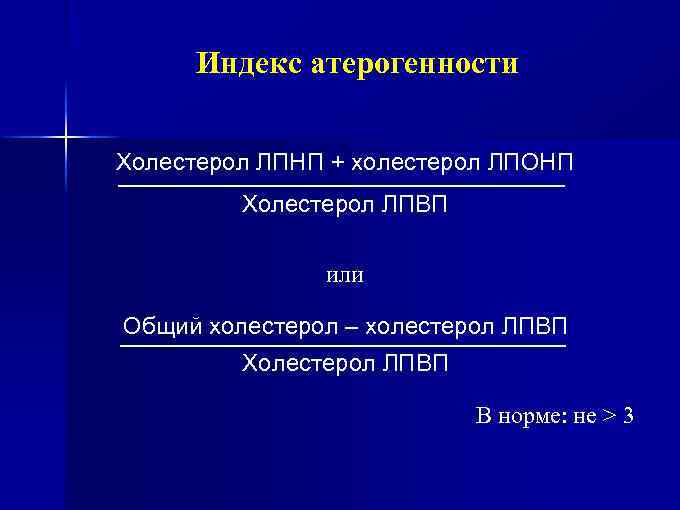 Индекс атерогенности Холестерол ЛПНП + холестерол ЛПОНП Холестерол ЛПВП или Общий холестерол – холестерол