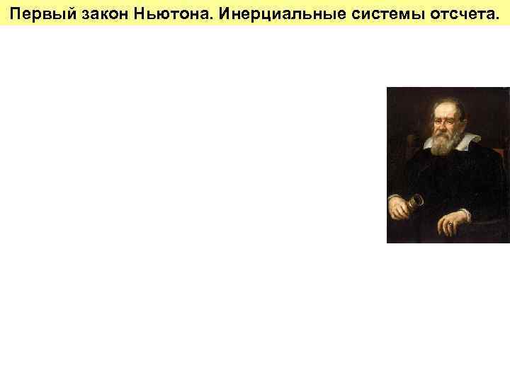 Первый закон Ньютона. Инерциальные системы отсчета. 