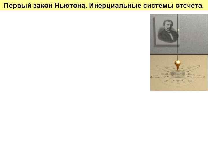 Первый закон Ньютона. Инерциальные системы отсчета. 