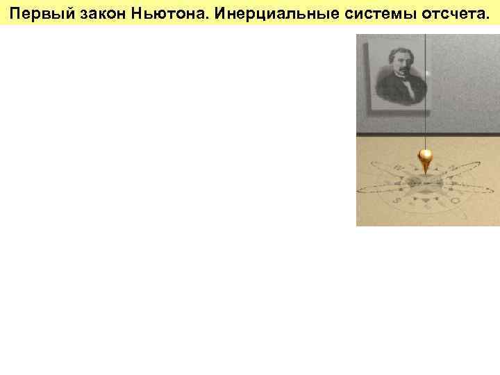 Первый закон Ньютона. Инерциальные системы отсчета. 