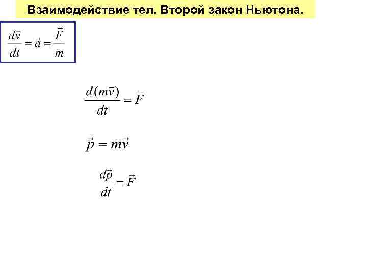 Взаимодействие тел. Второй закон Ньютона. 