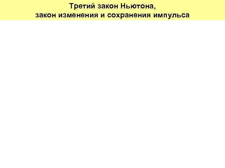 Третий закон Ньютона, закон изменения и сохранения импульса 