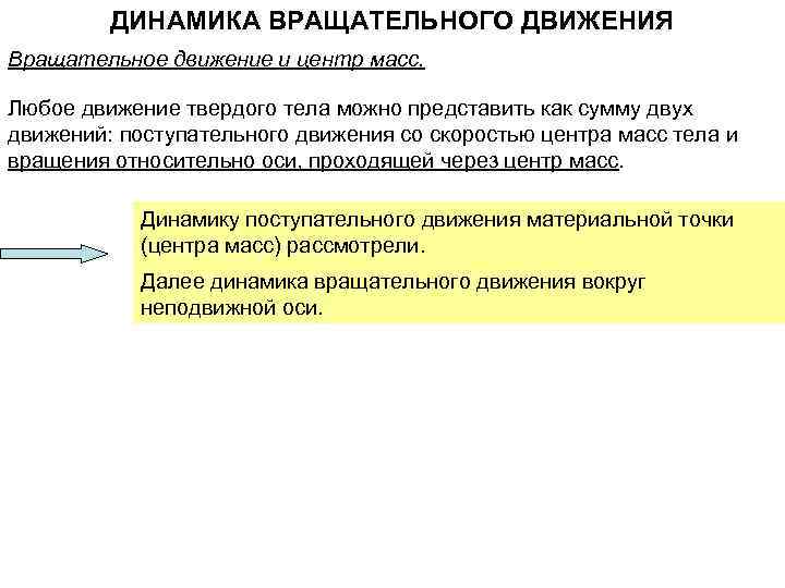 ДИНАМИКА ВРАЩАТЕЛЬНОГО ДВИЖЕНИЯ Вращательное движение и центр масс. Любое движение твердого тела можно представить