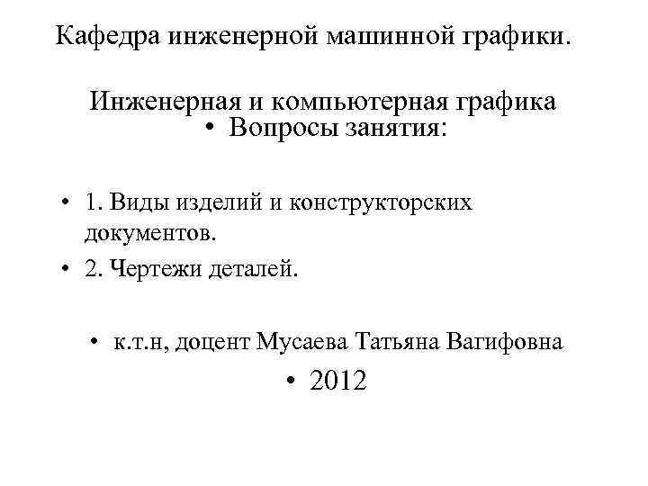Кафедра инженерной машинной графики. Инженерная и компьютерная графика • Вопросы занятия: • 1. Виды