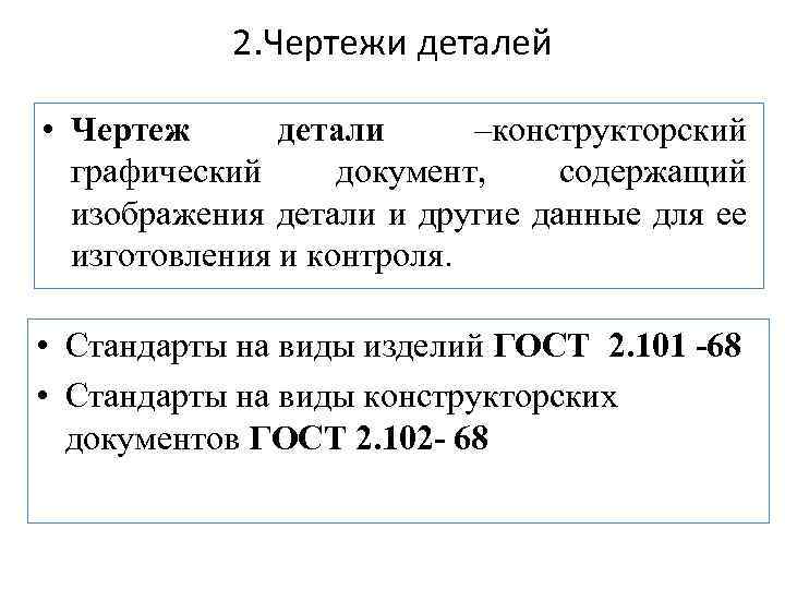 2. Чертежи деталей • Чертеж детали –конструкторский графический документ, содержащий изображения детали и другие