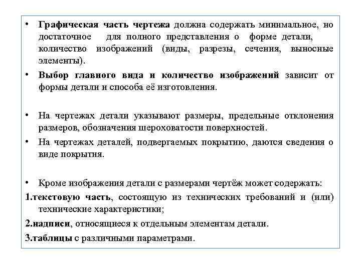  • Графическая часть чертежа должна содержать минимальное, но достаточное для полного представления о