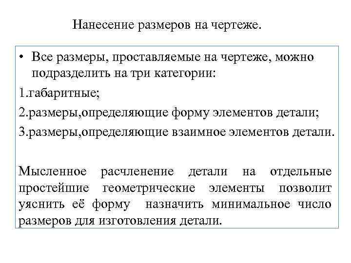 Нанесение размеров на чертеже. • Все размеры, проставляемые на чертеже, можно подразделить на три