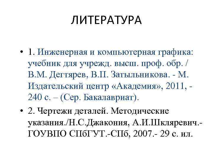 ЛИТЕРАТУРА • 1. Инженерная и компьютерная графика: учебник для учрежд. высш. проф. обр. /
