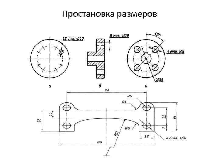 Простановка размеров 