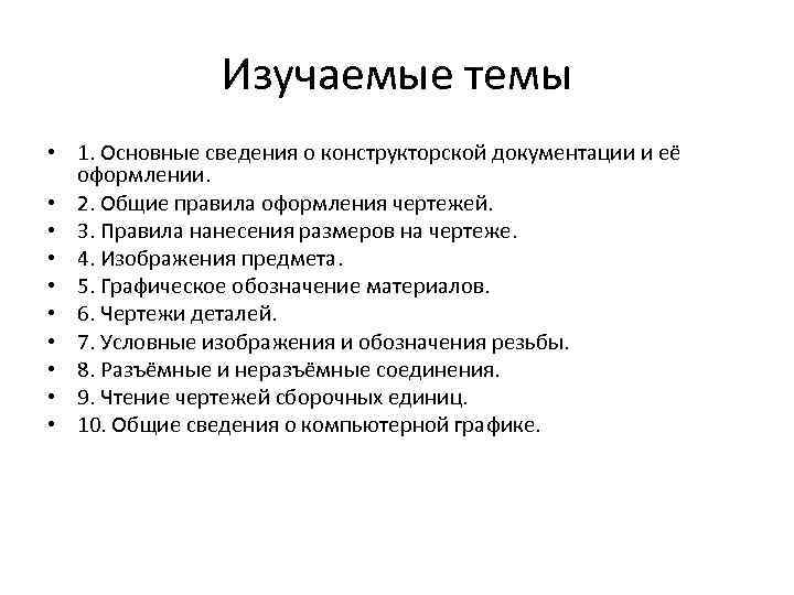 Изучаемые темы • 1. Основные сведения о конструкторской документации и её оформлении. • 2.