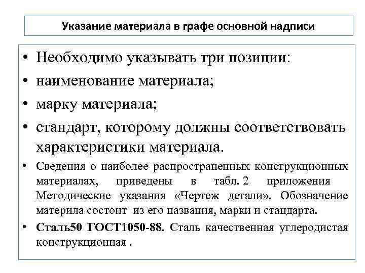 Указание материала в графе основной надписи • • Необходимо указывать три позиции: наименование материала;
