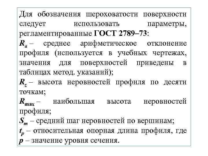 Для обозначения шероховатости поверхности следует использовать параметры, регламентированные ГОСТ 2789– 73: Ra – среднее