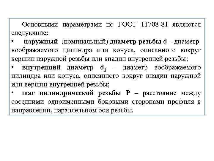 Основными параметрами по ГОСТ 11708 -81 являются следующие: • наружный (номинальный) диаметр резьбы d