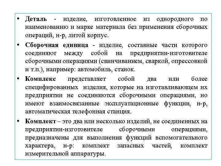  • Деталь - изделие, изготовленное из однородного по наименованию и марке материала без