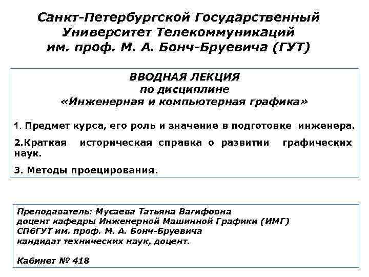 Санкт-Петербургской Государственный Университет Телекоммуникаций им. проф. М. А. Бонч-Бруевича (ГУТ) ВВОДНАЯ ЛЕКЦИЯ по дисциплине