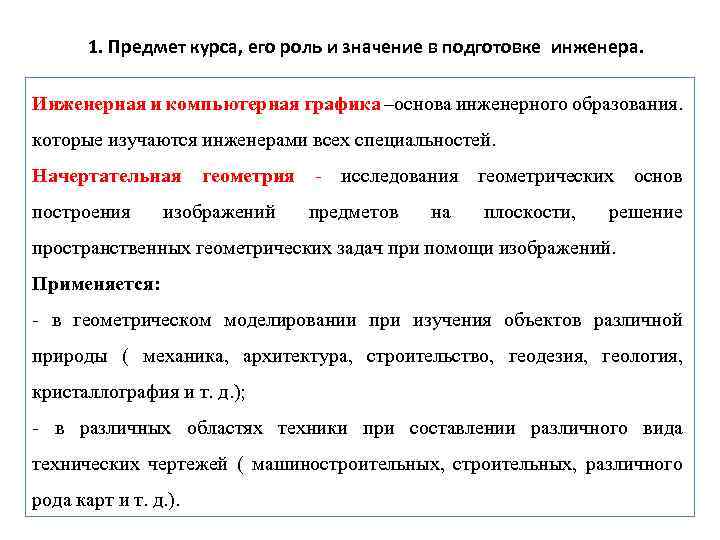 1. Предмет курса, его роль и значение в подготовке инженера. Инженерная и компьютерная графика