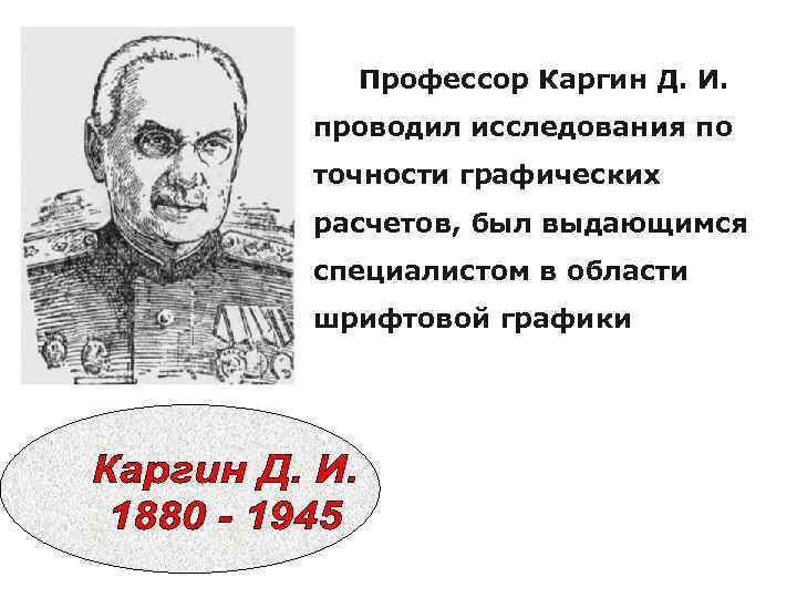 Профессор Каргин Д. И. проводил исследования по точности графических расчетов, был выдающимся специалистом в