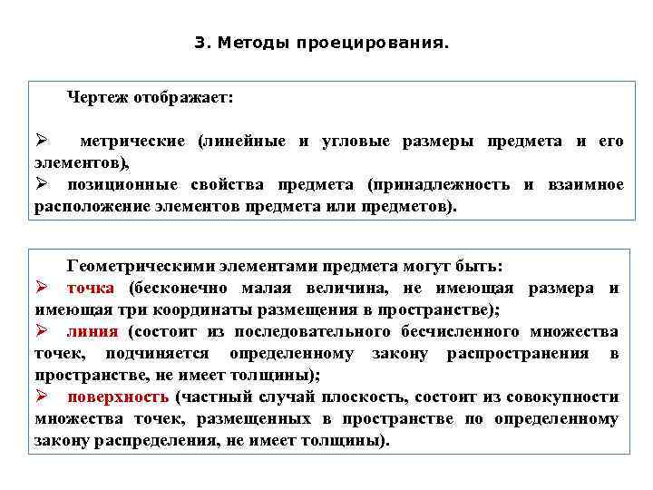 3. Методы проецирования. Чертеж отображает: Ø метрические (линейные и угловые размеры предмета и его