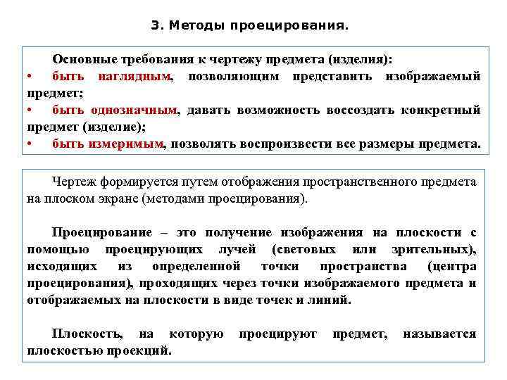 3. Методы проецирования. Основные требования к чертежу предмета (изделия): • быть наглядным, позволяющим представить