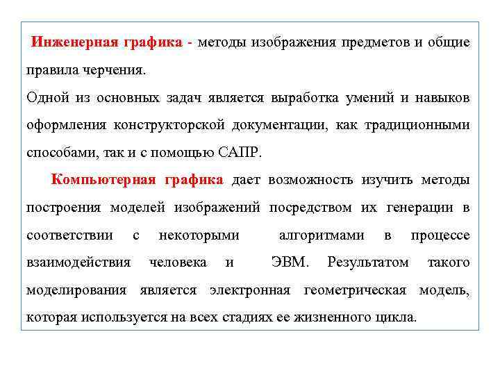 Инженерная графика - методы изображения предметов и общие правила черчения. Одной из основных задач