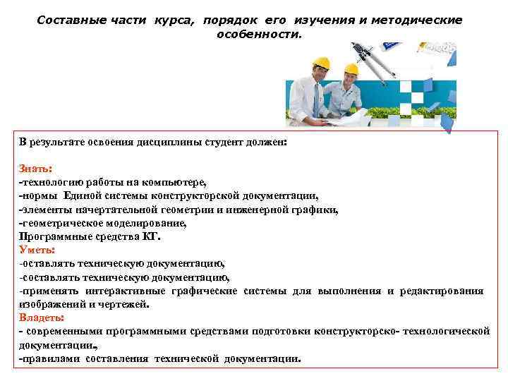 Составные части курса, порядок его изучения и методические особенности. В результате освоения дисциплины студент