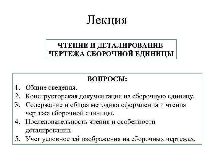  Лекция ЧТЕНИЕ И ДЕТАЛИРОВАНИЕ ЧЕРТЕЖА СБОРОЧНОЙ ЕДИНИЦЫ ВОПРОСЫ: 1. Общие сведения. 2. Конструкторская