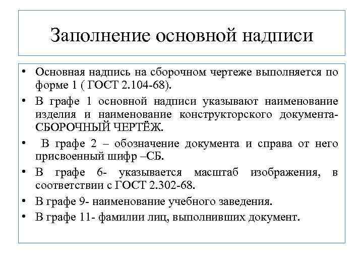  Заполнение основной надписи • Основная надпись на сборочном чертеже выполняется по форме 1