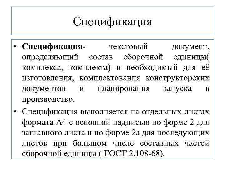  Спецификация • Спецификация- текстовый документ, определяющий состав сборочной единицы( комплекса, комплекта) и необходимый