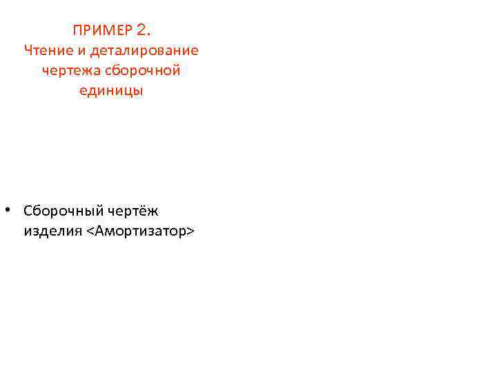  ПРИМЕР 2. Чтение и деталирование чертежа сборочной единицы • Сборочный чертёж изделия <Амортизатор>