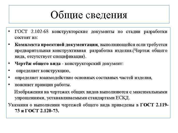  Общие сведения • ГОСТ 2. 102 -68 конструкторские документы по стадии разработки состоят