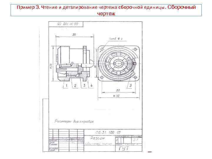 Пример 3. Чтение и деталирование чертежа сборочной единицы. Сборочный чертеж 