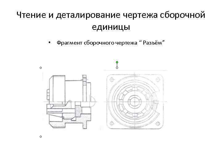 Чтение и деталирование чертежа сборочной единицы • Фрагмент сборочного чертежа “ Разъём” 