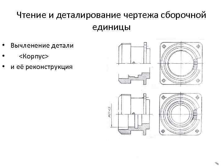  Чтение и деталирование чертежа сборочной единицы • Вычленение детали • <Корпус> • и