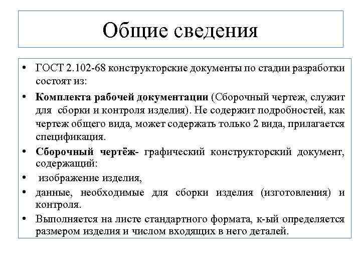  Общие сведения • ГОСТ 2. 102 -68 конструкторские документы по стадии разработки состоят