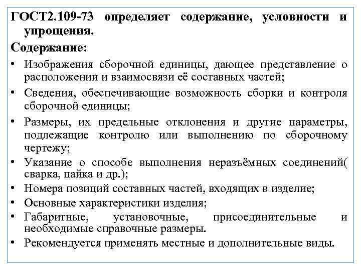 ГОСТ 2. 109 -73 определяет содержание, условности и упрощения. Содержание: • Изображения сборочной единицы,