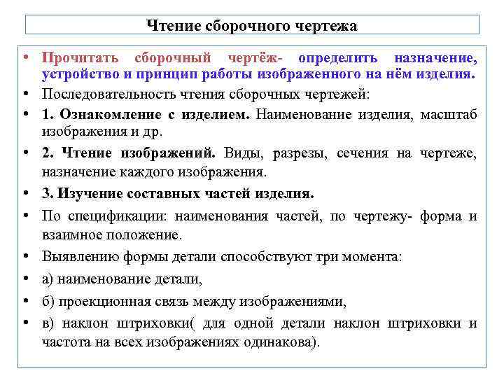  Чтение сборочного чертежа • Прочитать сборочный чертёж- определить назначение, устройство и принцип работы