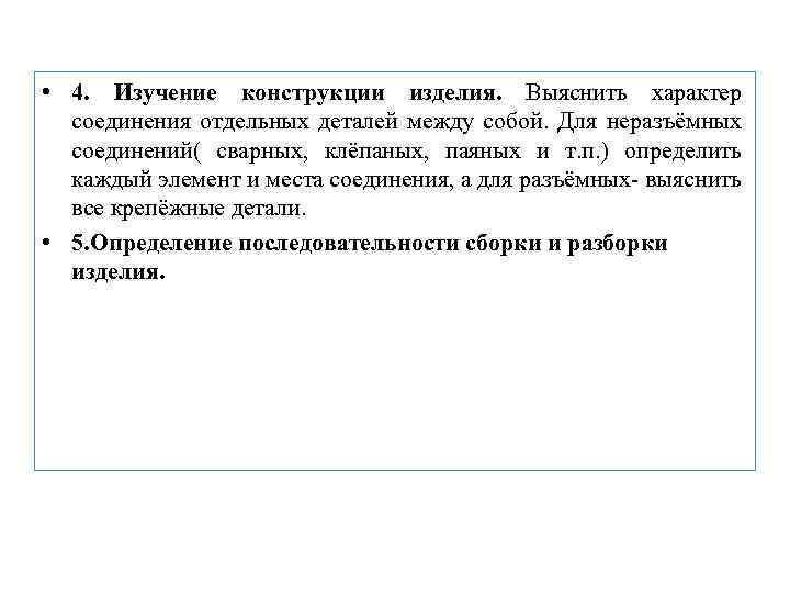  • 4. Изучение конструкции изделия. Выяснить характер соединения отдельных деталей между собой. Для