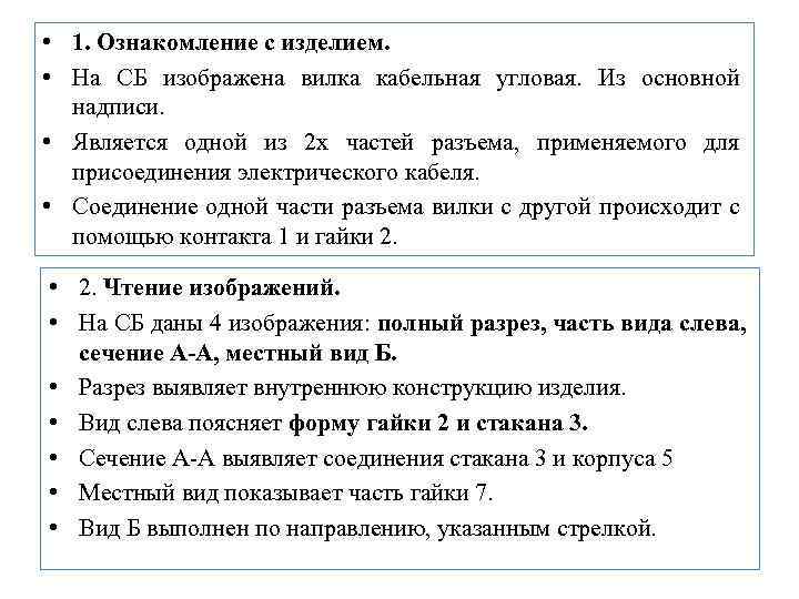  • 1. Ознакомление с изделием. • На СБ изображена вилка кабельная угловая. Из