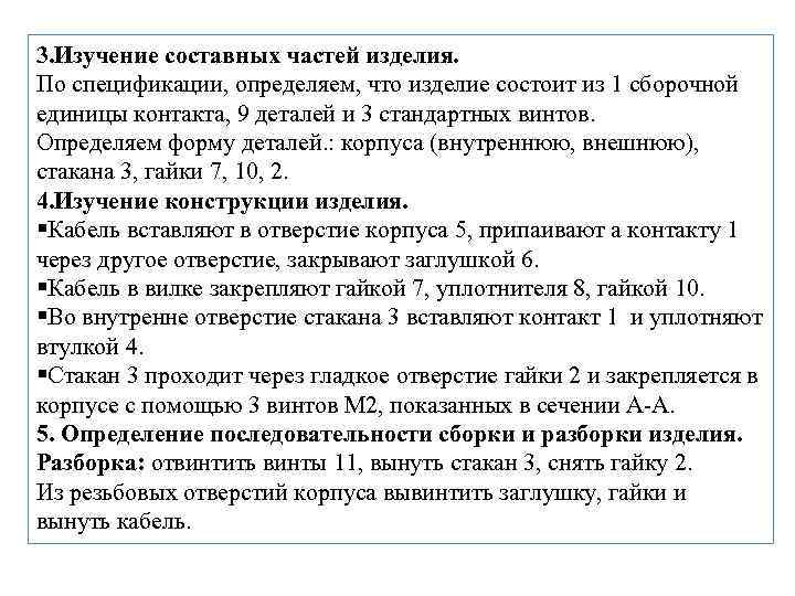 3. Изучение составных частей изделия. По спецификации, определяем, что изделие состоит из 1 сборочной