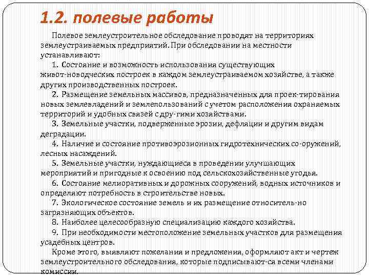 1. 2. полевые работы Полевое землеустроительное обследование проводят на территориях землеустраиваемых предприятий. При обследовании