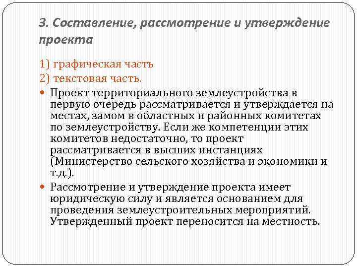 3. Составление, рассмотрение и утверждение проекта 1) графическая часть 2) текстовая часть. Проект территориального