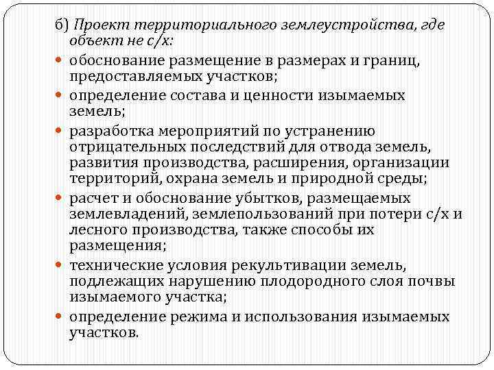 б) Проект территориального землеустройства, где объект не с/х: обоснование размещение в размерах и границ,