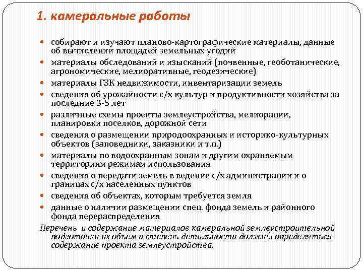 Работа камеральная обработка. Камеральные работы. Этапы камеральных работ. Камеральный метод исследования. Планово-картографические материалы.