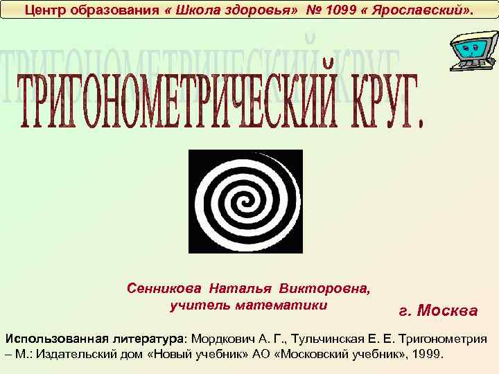 Центр образования « Школа здоровья» № 1099 « Ярославский» . Сенникова Наталья Викторовна, учитель