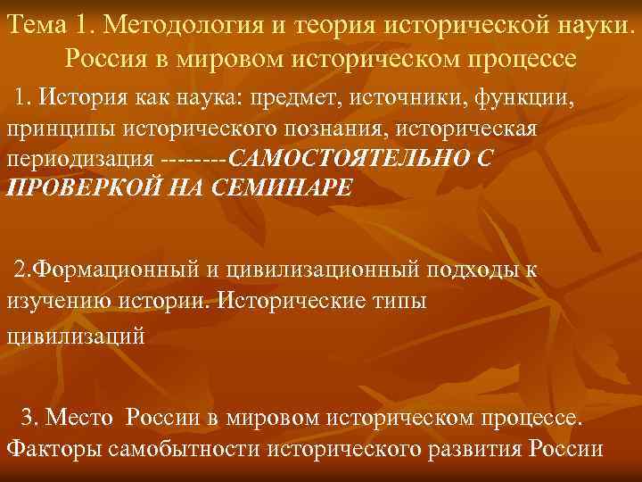 Тема 1. Методология и теория исторической науки. Россия в мировом историческом процессе 1. История