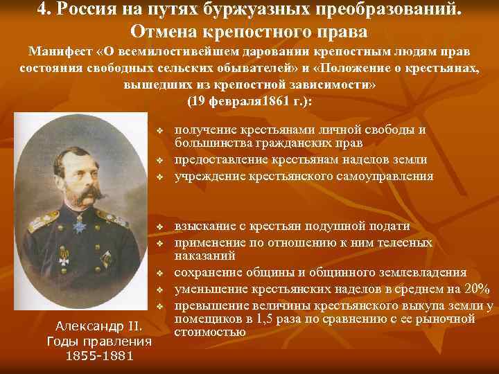 4. Россия на путях буржуазных преобразований. Отмена крепостного права Манифест «О всемилостивейшем даровании крепостным