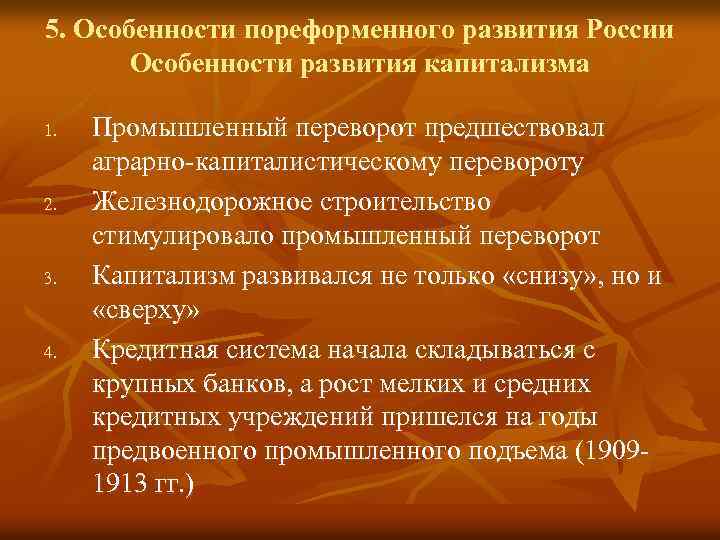 5. Особенности пореформенного развития России Особенности развития капитализма 1. 2. 3. 4. Промышленный переворот