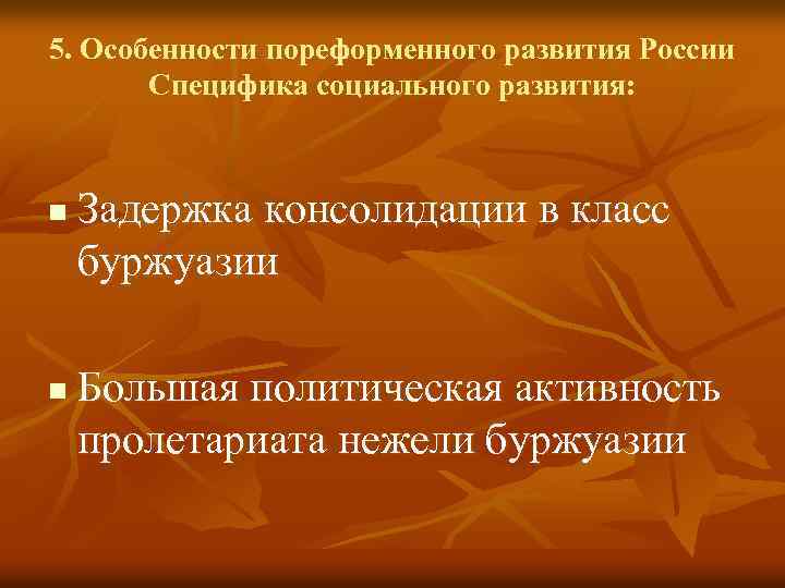 5. Особенности пореформенного развития России Специфика социального развития: n n Задержка консолидации в класс