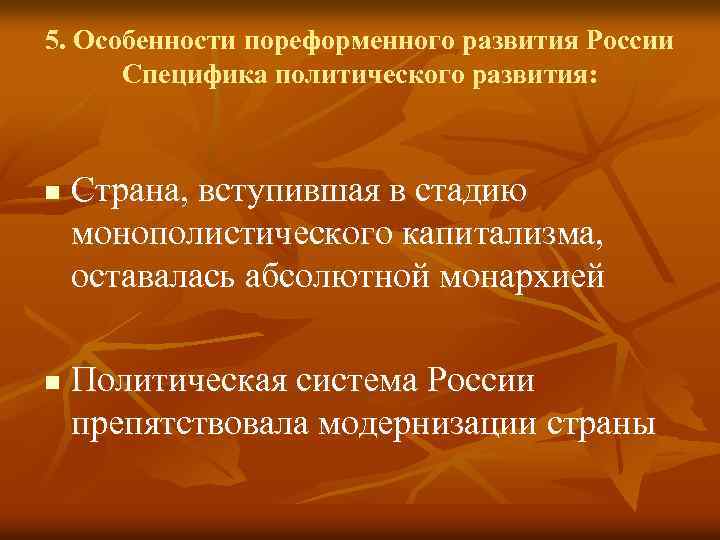 5. Особенности пореформенного развития России Специфика политического развития: n n Страна, вступившая в стадию