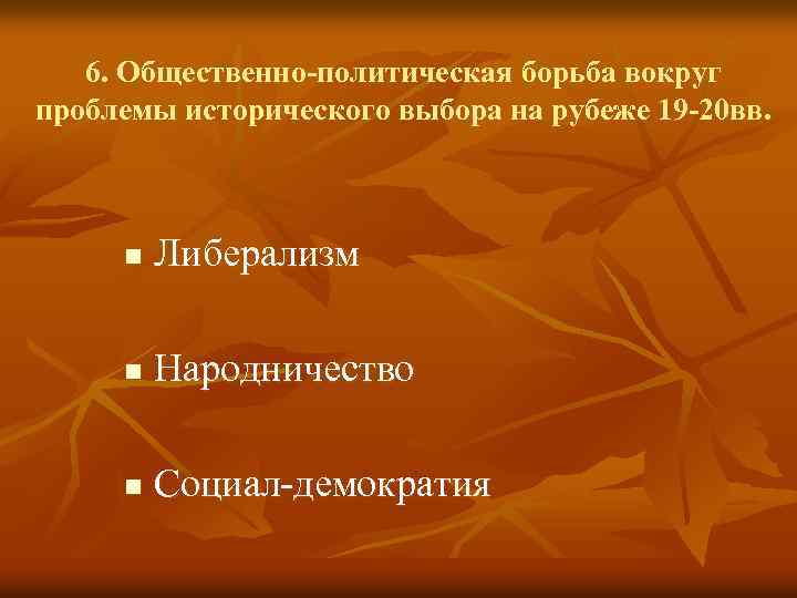 6. Общественно-политическая борьба вокруг проблемы исторического выбора на рубеже 19 -20 вв. n Либерализм